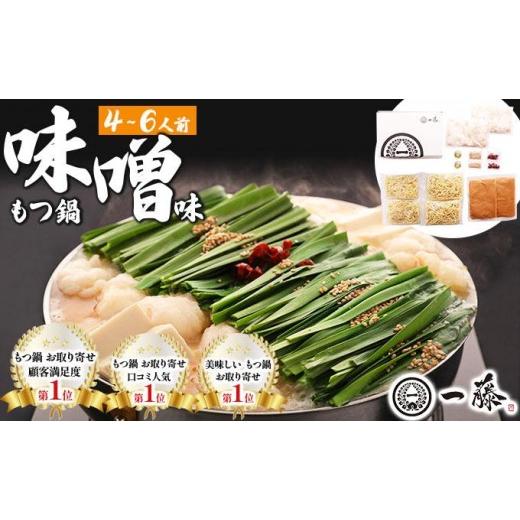 ふるさと納税 モツ鍋 福岡県 那珂川市 国産黒毛和牛のもつ鍋 味噌味 4〜6人前 もつ鍋一藤 |国産牛 もつ鍋 セット 4人前 5人前 6人前 小分け みそ味 スープ付 …