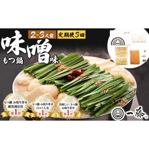 ふるさと納税 モツ鍋 福岡県 那珂川市 定期便・全3回 国産黒毛和牛のもつ鍋 味噌味 2〜3人前 もつ鍋一藤 味噌味2〜3人前/3ヶ月定期便