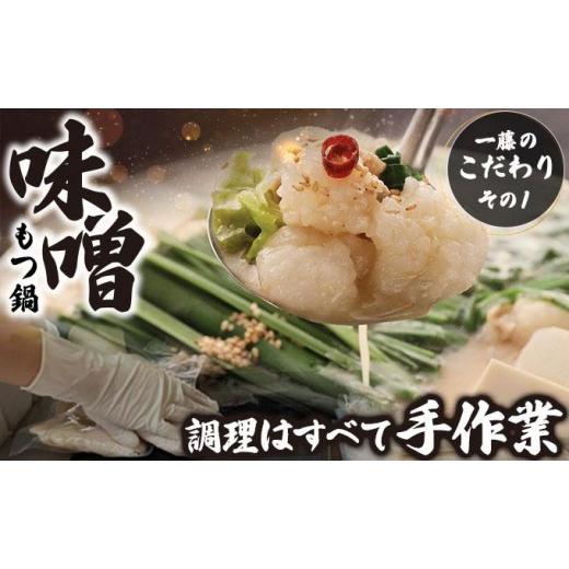 ふるさと納税 モツ鍋 福岡県 那珂川市 定期便・全3回 国産黒毛和牛のもつ鍋 味噌味 2〜3人前 もつ鍋一藤 |国産牛 もつ鍋 セット 2人前 3人前 小分け みそ味 …_5