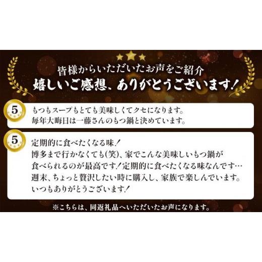 ふるさと納税 モツ鍋 福岡県 那珂川市 定期便・全3回 国産黒毛和牛のもつ鍋 味噌味 2〜3人前 もつ鍋一藤 |国産牛 もつ鍋 セット 2人前 3人前 小分け みそ味 …_8