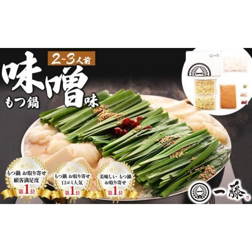 ふるさと納税 モツ鍋 福岡県 那珂川市 国産黒毛和牛のもつ鍋 味噌味 2〜3人前 もつ鍋一藤 味噌味2〜3人前