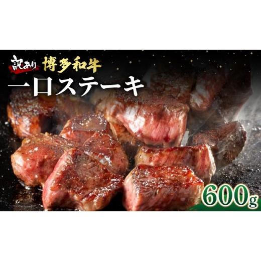 ふるさと納税 牛肉 ヒレ 福岡県 那珂川市 寄附額改定↓ 訳あり 博多和牛 一口ステーキ 約600g 肉のくまもと屋 |訳あり わけあり ワケあり ヒレステーキ サイコ…