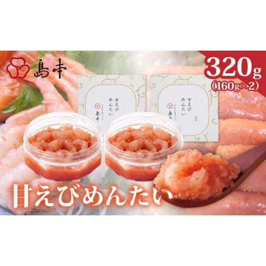 ふるさと納税 魚貝類 明太子 福岡県 那珂川市 博多辛子明太子の島本 甘えびめんたい160g×2個 320g