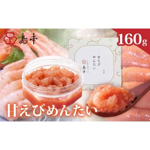 ふるさと納税 魚貝類 明太子 福岡県 那珂川市 博多辛子明太子の島本 甘えびめんたい160g 120g