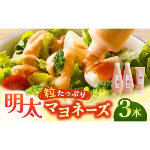 ふるさと納税 魚貝類 明太子 福岡県 那珂川市 明太子たっぷり 明太マヨネーズ 300g×2本・115g×1本 計3本|めんたいこマヨネーズ めんたいマヨ 明太マヨ チュ…