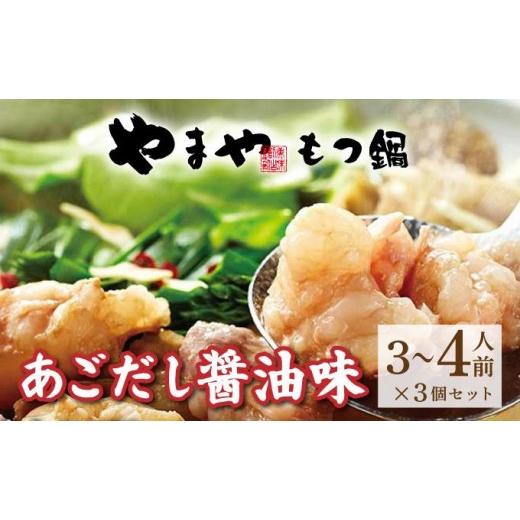 ふるさと納税 牛肉 もつ鍋 福岡県 那珂川市 ぷるっぷる 博多 もつ鍋 セット(あごだし醤油味)3~4人前×3個セット やまや 3〜4人前×3