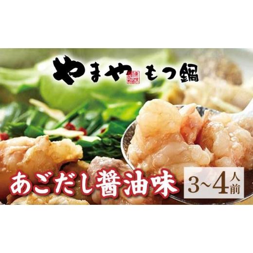 ふるさと納税 牛肉 もつ鍋 福岡県 那珂川市 ぷるっぷる 博多 もつ鍋 セット(あごだし醤油味)3~4人前 やまや 3〜4人前