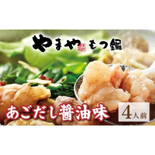 ふるさと納税 牛肉 もつ鍋 福岡県 那珂川市 博多もつ鍋 あごだし醤油味 4人前 やまや
