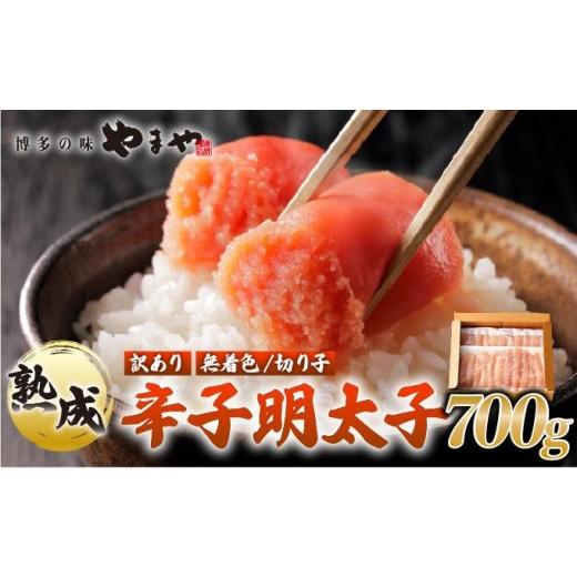 ふるさと納税 魚貝類 明太子 福岡県 那珂川市 訳あり 熟成 無着色 辛子明太子 切子 700g やまや |明太子 めんたいこ 辛子明太子 切れ子 切れ子 小分け 訳あり…