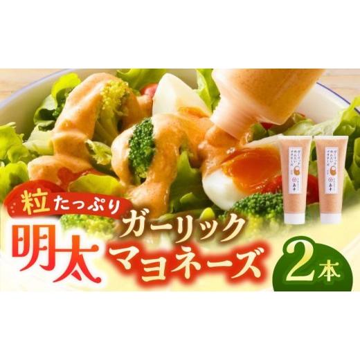 ふるさと納税 魚貝類 明太子 福岡県 那珂川市 博多辛子明太子の島本 明太子たっぷりガーリック明太マヨネーズ 115g×2本 2本