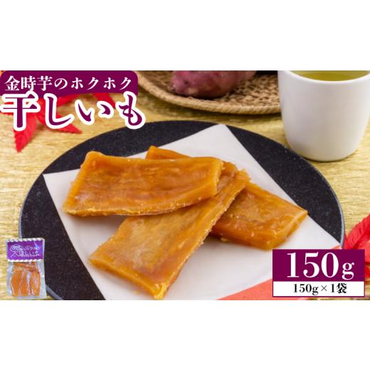 ふるさと納税 干し芋 徳島県 吉野川市 干し芋 ほしいも 150g 1袋 干しいも ホシイモ 金時芋 金時いも 徳島県産 さつまいも 芋 ホクホク おやつ グルメ 徳島県 …