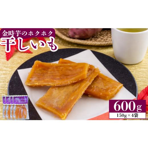 ふるさと納税 干し芋 徳島県 吉野川市 干し芋 ほしいも 600g (150g×4袋) 干しいも ホシイモ 金時芋 金時いも 徳島県産 さつまいも 芋 ホクホク おやつ グルメ…