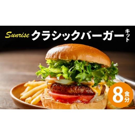 ふるさと納税 肉 ハンバーグ 福岡県 那珂川市 ビーフ100% 幻のハンバーガー クラシック バーガーキット(8食分)|ハンバーグ ハンバーガー 冷凍 焼くだけ 手…