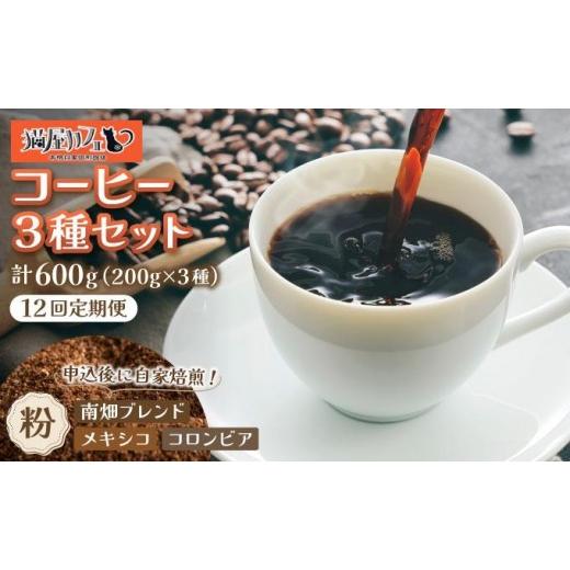 ふるさと納税 コーヒー 飲料 福岡県 那珂川市  定期便・全12回 申込後に自家焙煎 特選 ブレンド コーヒー 3種セット 粉 計600g|コーヒー粉 珈琲 詰め合わせ 飲…の画像