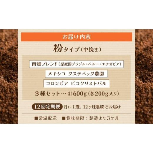 ふるさと納税 コーヒー 飲料 福岡県 那珂川市  定期便・全12回 申込後に自家焙煎 特選 ブレンド コーヒー 3種セット 粉 計600g|コーヒー粉 珈琲 詰め合わせ 飲…の画像