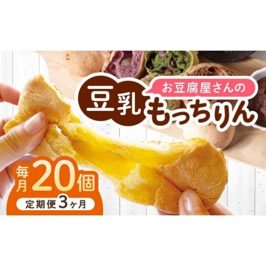 ふるさと納税 パン 菓子パン 福岡県 那珂川市 定期便・全3回 濃厚豆乳&コラーゲン入り お豆腐屋さんの豆乳もっちりん 20個セット|もちもち モチモチ もっち…