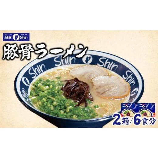 ふるさと納税 ラーメン とんこつ 福岡県 那珂川市 Shin-Shin 博多純情らーめん 豚骨(とんこつ)ラーメン 6食(3食×2箱) 通常配送