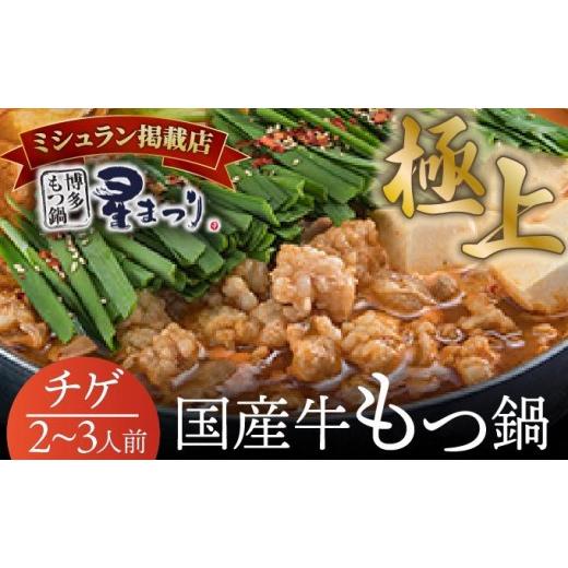 ふるさと納税 モツ鍋 福岡県 那珂川市 ミシュラン掲載 国産牛 もつ鍋 チゲ味(味噌ベース)セット 2〜3人前 博多もつ鍋 星まつり 2〜3人前