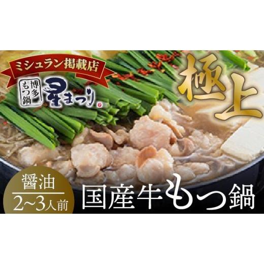 ふるさと納税 モツ鍋 福岡県 那珂川市 寄附額改定↓ ミシュラン掲載 国産牛 もつ鍋 醤油味セット 2〜3人前 博多もつ鍋 星まつり 2〜3人前/通常配送