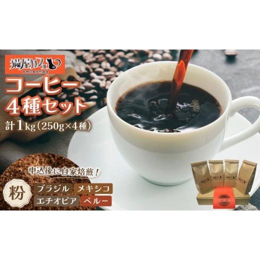 ふるさと納税 コーヒー コーヒー粉 福岡県 那珂川市 申込後に自家焙煎 魅惑のスペシャルティ コーヒー 4種セット 粉 1kg 粉/通常配送