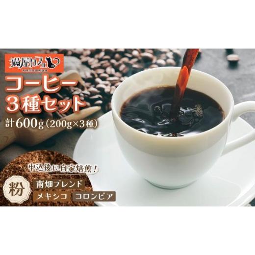 ふるさと納税 コーヒー コーヒー粉 福岡県 那珂川市 申込後に自家焙煎 特選 ブレンドコーヒー 3種セット 粉 計600g|コーヒー粉 珈琲 詰め合わせ 飲み比べ セッ…