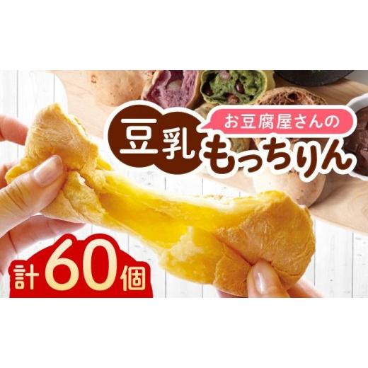 ふるさと納税 パン 菓子パン 福岡県 那珂川市 濃厚豆乳&コラーゲン入り お豆腐屋さんの豆乳もっちりん 60個セット|もちもち モチモチ もっちり もっちもち 豆…