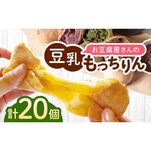 ふるさと納税 パン 菓子パン 福岡県 那珂川市 濃厚豆乳&コラーゲン入り お豆腐屋さんの豆乳もっちりん 20個セット|もちもち モチモチ もっちり もっちもち 豆…