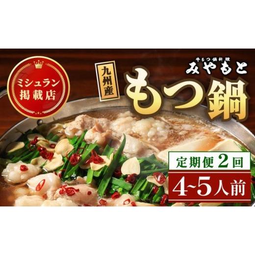ふるさと納税 モツ鍋 福岡県 那珂川市 定期便・全2回 ミシュラン掲載 創業52年 博多の老舗もつ鍋専門店 みやもと 牛もつ鍋(?油味)セット 4〜5人前 4〜5人前/…