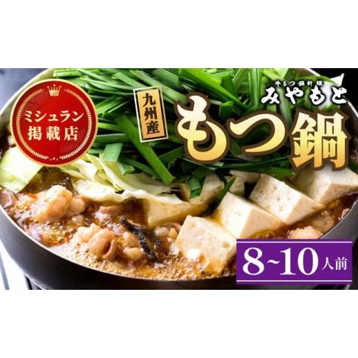 ふるさと納税 モツ鍋 福岡県 那珂川市 ミシュラン掲載 創業52年 博多の老舗もつ鍋専門店 みやもと 牛もつ鍋(?油味)セット 8〜10人前|国産牛 もつ鍋 セット 8人…