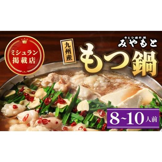 ふるさと納税 モツ鍋 福岡県 那珂川市 ミシュラン掲載 創業52年 博多の老舗もつ鍋専門店 みやもと 牛もつ鍋(?油味)セット 8〜10人前|国産牛 もつ鍋 セット 8人…