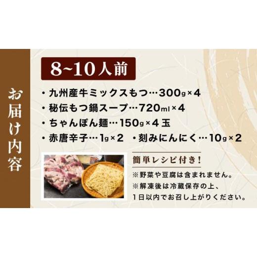 ふるさと納税 モツ鍋 福岡県 那珂川市 ミシュラン掲載 創業52年 博多の老舗もつ鍋専門店 みやもと 牛もつ鍋(?油味)セット 8〜10人前|国産牛 もつ鍋 セット 8人…