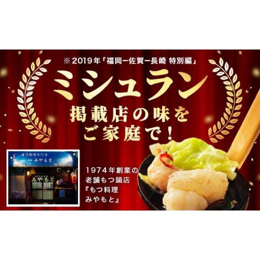 ふるさと納税 モツ鍋 福岡県 那珂川市 ミシュラン掲載 創業52年 博多の老舗もつ鍋専門店 みやもと 牛もつ鍋(?油味)セット 8〜10人前|国産牛 もつ鍋 セット 8人…