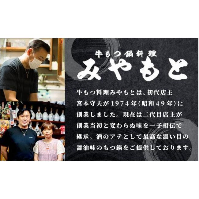 ふるさと納税 モツ鍋 福岡県 那珂川市 ミシュラン掲載 創業52年 博多の老舗もつ鍋専門店 みやもと 牛もつ鍋(?油味)セット 8〜10人前|国産牛 もつ鍋 セット 8人…