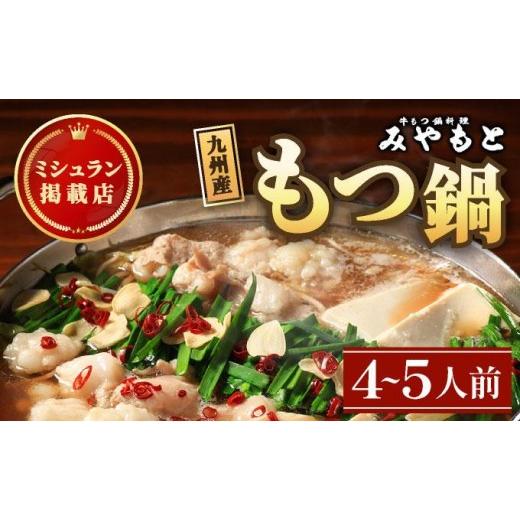 ふるさと納税 モツ鍋 福岡県 那珂川市 ミシュラン掲載 創業52年 博多の老舗もつ鍋専門店 みやもと 牛もつ鍋(?油味)セット 4〜5人前 4〜5人前/通常配送