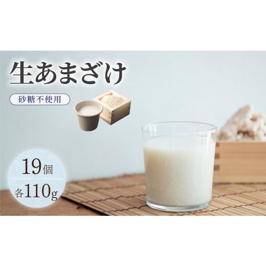 ふるさと納税 飲料類 福岡県 那珂川市 クラフト甘酒 生甘酒 110g×19個セット