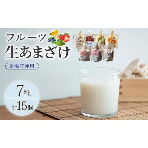 ふるさと納税 飲料類 福岡県 那珂川市 クラフト甘酒 フルーツ生甘酒 7種 計15個セット 通常配送