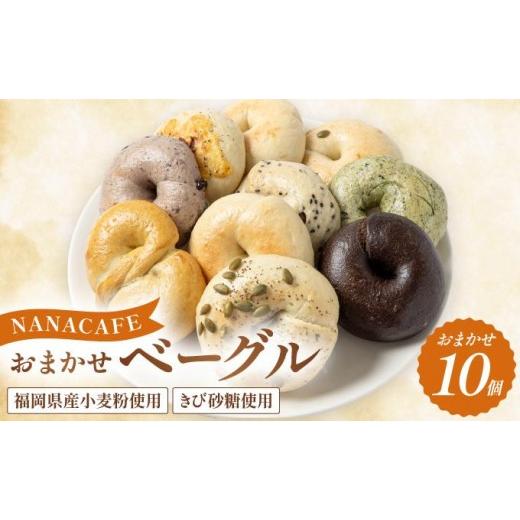ふるさと納税 パン 福岡県 那珂川市 専門店のおまかせ ベーグル 10個セット NANA CAFE 10個セット
