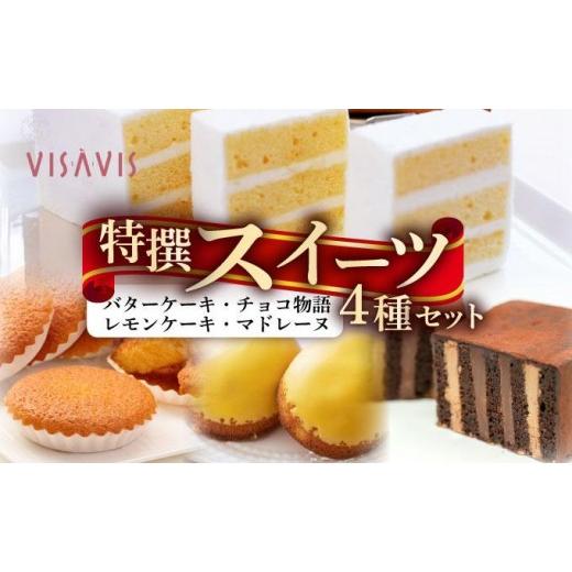 ふるさと納税 ケーキ・カステラ チョコレートケーキ 福岡県 那珂川市 焼き菓子 4種セット 計9点 VISAVIS |焼菓子 ヴィザヴィ お菓子 菓子 スウィーツ スイーツ…