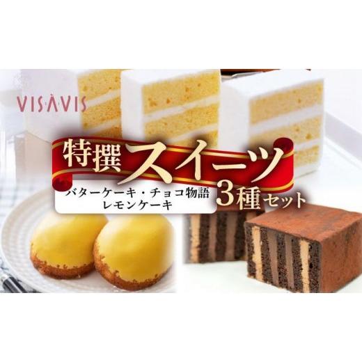 ふるさと納税 ケーキ・カステラ 福岡県 那珂川市 焼き菓子 3種セット 計7点 VISAVIS |焼菓子 ヴィザヴィ お菓子 菓子 スウィーツ スイーツ バターケーキ チョ…