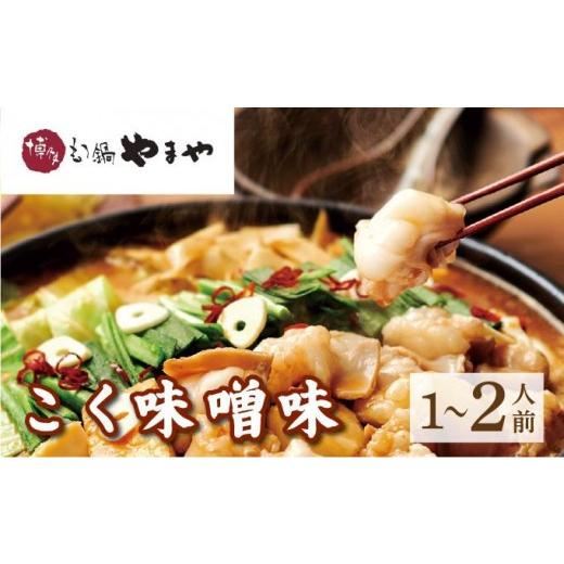 ふるさと納税 モツ鍋 福岡県 那珂川市 寄附額改定↓ 博多もつ鍋やまや もつ鍋セット こく味噌味 1~2人前 やまや |国産牛 もつ鍋 セット 1人前 2人前 小分け 20…