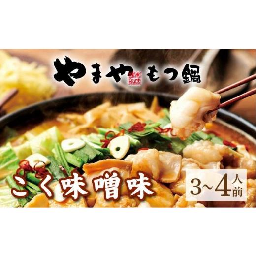 ふるさと納税 モツ鍋 福岡県 那珂川市 博多もつ鍋 こく味噌味 3~4人前 やまや |国産牛 もつ鍋 セット 3人前 4人前 小分け 400g みそ味 スープ付 ちゃんぽん チ…