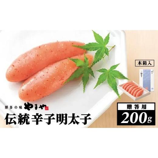 ふるさと納税 魚貝類 明太子 福岡県 那珂川市 木箱入り 伝統 辛子明太子 200g やまや |明太子 めんたいこ 辛子明太子 一本物 1本物 贈答 ギフト お歳暮 お中…