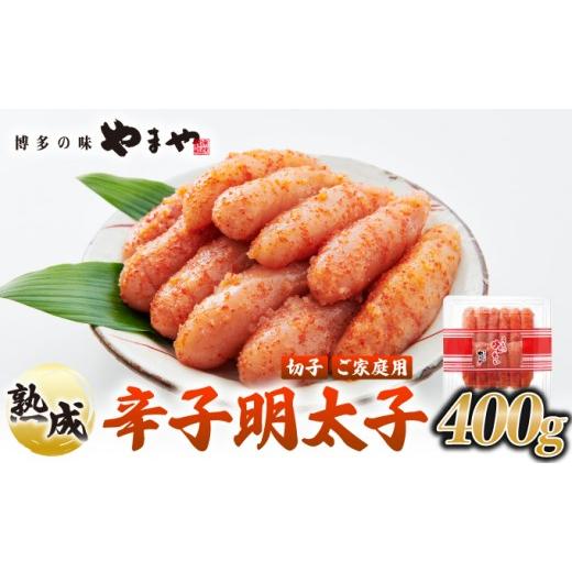 ふるさと納税 魚貝類 明太子 福岡県 那珂川市 うちのめんたい 切子込 400g やまや 400g
