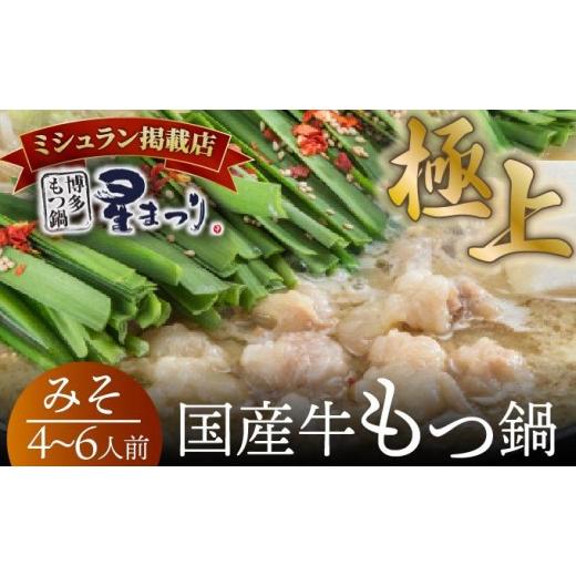 ふるさと納税 モツ鍋 福岡県 那珂川市 ミシュラン掲載 国産牛 もつ鍋 みそ味セット 4〜6人前 博多もつ鍋 星まつり 4〜6人前/通常配送