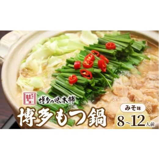ふるさと納税 モツ鍋 福岡県 那珂川市 寄附額改定↓ 厳選国産牛使用 博多もつ鍋 味噌味 8〜12人前 博多の味本舗 8〜12人前_1