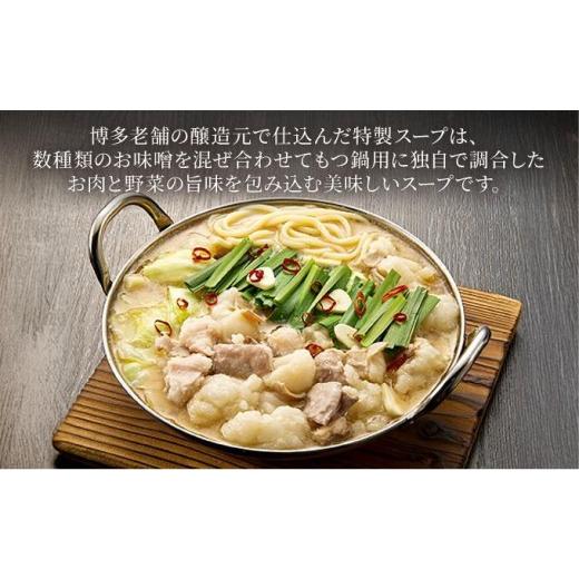 ふるさと納税 モツ鍋 福岡県 那珂川市 寄附額改定↓ 厳選国産牛使用 博多もつ鍋 味噌味 8〜12人前 博多の味本舗 8〜12人前_2