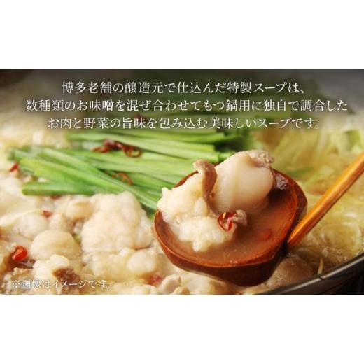 ふるさと納税 モツ鍋 福岡県 那珂川市 寄附額改定↓ 厳選国産牛使用 博多もつ鍋 味噌味 8〜12人前 博多の味本舗 8〜12人前_3