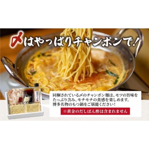 ふるさと納税 モツ鍋 福岡県 那珂川市 寄附額改定↓ 厳選国産牛使用 博多もつ鍋 味噌味 8〜12人前 博多の味本舗 8〜12人前_4