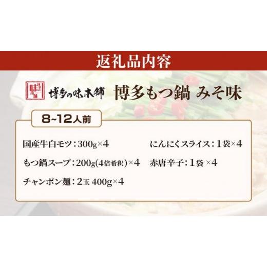 ふるさと納税 モツ鍋 福岡県 那珂川市 寄附額改定↓ 厳選国産牛使用 博多もつ鍋 味噌味 8〜12人前 博多の味本舗 8〜12人前_5