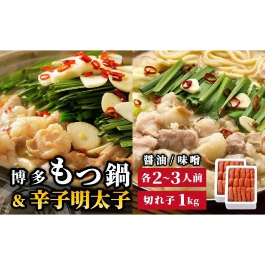 ふるさと納税 モツ鍋 福岡県 那珂川市 博多もつ鍋 2種食べ比べ(味噌味/醤油味)&amp; 辛子明太子 計1kg